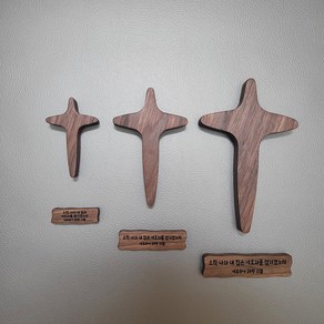 리뉴얼 월넛 현관용 대문 부착용 현관십자가 기도손십자가 자석 말씀 성구 각인 나무 원목 십자가, 1. 소 사이즈 십자가만, 1개