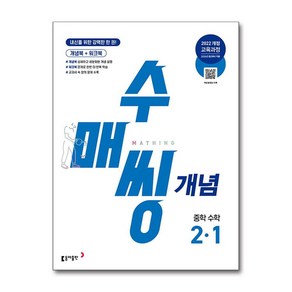 수매씽 개념 중학 수학 2-1 (2026년) 동아출판