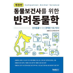 동물보건사를 위한 반려동물학:반려동물에 대한 완벽한 기초 지식!, 형설출판사, 동물보건사를 위한 반려동물학, 동물보건사교재편찬연구회(저)