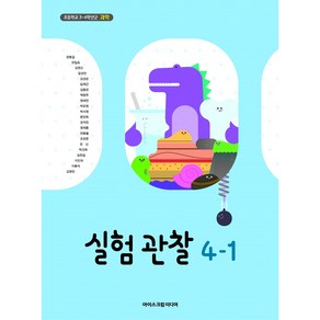 초등학교 실험관찰 4-1 교과서 아이스크림미디어 현동걸