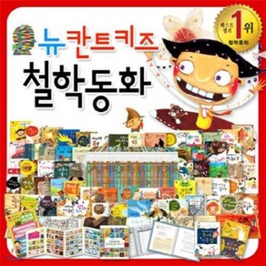 [전집] New 칸트키즈철학동화 [사은품증정] 총71종/글뿌리/철학인성동화/첫철학동화 [키즈도서] : 행복한 삶의 지혜와 가치관을 심어주고 논리와 통합사고력..., 글뿌리(전집)