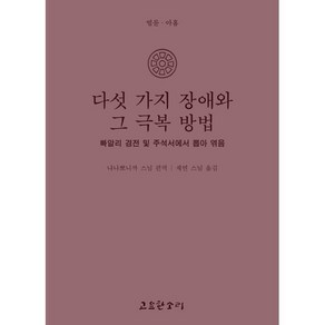 다섯 가지 장애와 그 극복 방법 : 빠알리 경전 및 주석서에서 뽑아 엮음