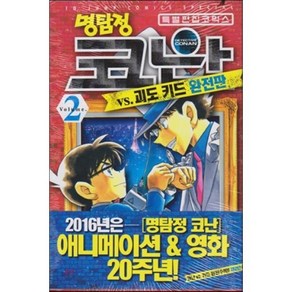 명탐정 코난 vs 괴도 키드 완전판 2 : 특별 편집 코믹스, 서울미디어코믹스(서울문화사), [만화] 명탐정 코난