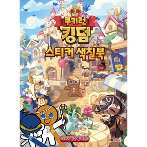 쿠키런 킹덤 스티커 색칠북:, 대원키즈편집부, 대원키즈