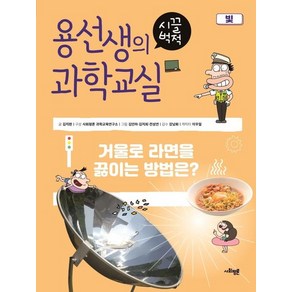 용선생의 시끌벅적 과학교실 22 빛 : 거울로 라면을 끓이는 방법은? (양장), 상품명