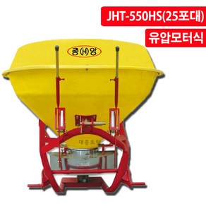 중앙유기질 비료살포기 JHT-550HS 25포대 비료 쌀겨 비료 석회 유박 트랙터용 비료살포기, 1개