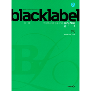 진학사 BLACKLABEL 블랙라벨 국어 문법 (2020년), 블랙라벨 국어 문법 (2020년용), 국어영역