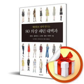 80 의상 패턴 대백과 (완전판) (재봉틀로 쉽게 만드는) (이엔제이 전용 사 은 품 증 정), 한즈미디어, 노나카 게이코