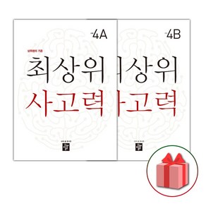 사은품+2025년 최상위 사고력 초등 4A+4B 세트 (전2권)