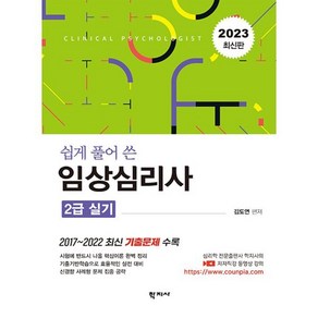 2023 쉽게 풀어 쓴 임상심리사 2급 실기, 학지사