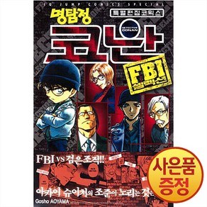 [서울미디어코믹스(서울문화사)]명탐정 코난 FBI 셀럭션