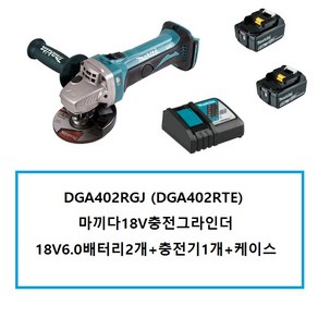 DGA402RGJ ( DGA402RGE) 마끼다18V충전그라인더 6.0 SET, 1개