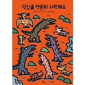 당신을 영원히 사랑해요, 달리