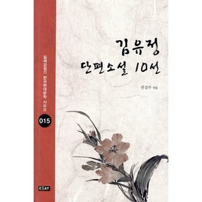 김유정 단편소설 10선, 에세이퍼블리싱, 김유정 저/편집부 편