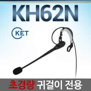 KH62N/ 국산 귀걸이전용 /초경량 이어셋/ 양귀 전환가능, 폴리콤/IP330/IP331/2.5(3)극