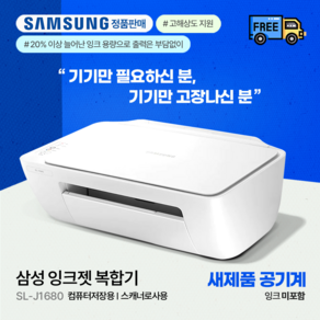 삼성 SL-J1680 잉크젯 복합기 공기계 인쇄 복사 스캔 가정용 프린터, J1680 (잉크미포함/공기계)