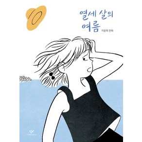 열세 살의 여름:이윤희 만화, 창비, 상세 설명 참조