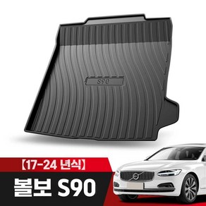 볼보 S90 모든 연식 트렁크 고무 매트 차박 방수 TPE3D설계, 상세페이지 참고, 볼보 S90 (17-24년식)