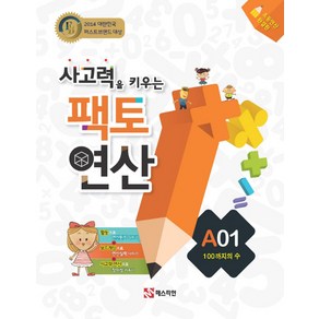 팩토연산 A01 100까지의 수