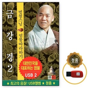 별도표기 [GR] USB 범철스님 금강경 염불따라하기 2, 단품