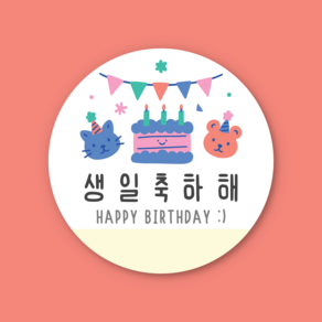 생일 축하해 스티커 50장 1set