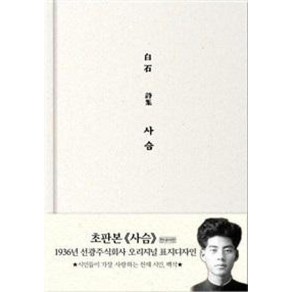 사슴(초판본)(1936년 선광주식회사 오리지널 초판본 표지디자인)