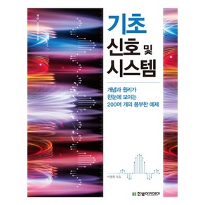 기초 신호 및 시스템:개념과 원리가 한눈에 보이는 200여 개의 풍부한 예제