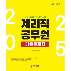 2025 계리직 공무원 기출문제집:우정사업본부 우체국 9급