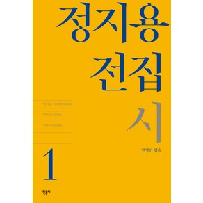 정지용 전집 1: 시