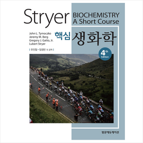 Stye 핵심 생화학 제4판, 범문에듀케이션, John L. Tymoczko, Jeemy M. beg, Gegoy J. Gatto J, Lubet Stye