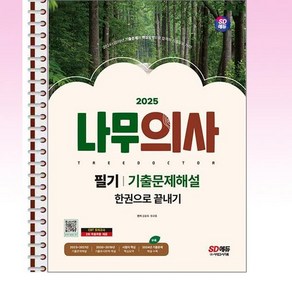 시대고시기획 - 2025 나무의사 필기 기출문제해설 한권으로 끝내기 - 스프링 제본선택