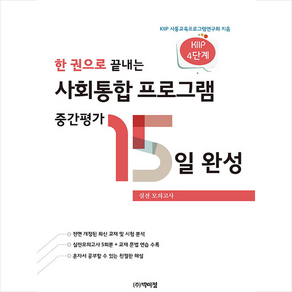 한 권으로 끝내는 사회통합 프로그램 중간평가 15일 완성 스프링제본 1권 (교환&반품불가), 박이정