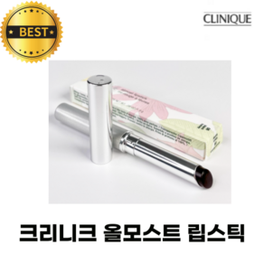 [NEW] 크리니크 올모스트 립스틱 CLINIQUE Almost Lipstick