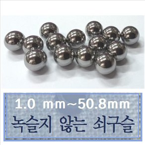 녹슬지않는 스텐구슬 피어싱용구슬 화장품용 구슬, sus 440c 3.175mm - 50개, 50개