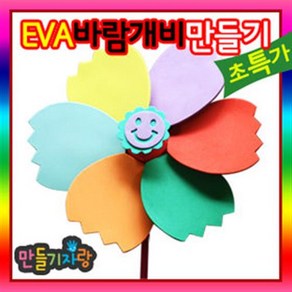 만들기자랑 EVA 바람개비/바람개비만들기/칼라클레이/만들기재료