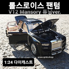 다이캐스트 1:24 명차 롤스로이스 팬텀 만소리 Mansoy 장식용 장난감 자동차 키덜트 미니카 피규어 완구 새해 선물, 화이트+검정루프, 1개