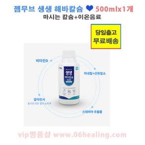 젬무브 생생 해바칼슘 500/마시는 칼슘 미네랄 이온음료/산화질소 함유/오전주문시, 1개, 500ml