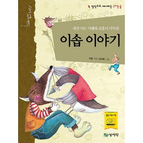 이솝이야기:세상 사는 지혜와 교훈이 가득한, 상서각 대표 세계 명작, 이솝 글/김지영 그림, 상서각