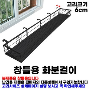 MK 베란다 화분걸이대 고층 창틀용 (직각 150 X 25cm) 창틀고리 5P