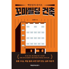 [매일경제신문사]백만장자 라이프 꼬마빌딩 건축