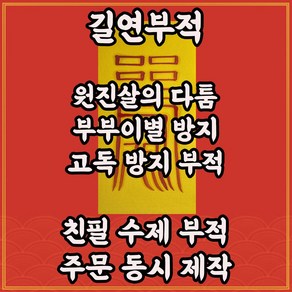 길연부적 원진살부 수제 경면주사 다툼 생사이별방지