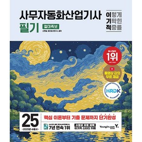 2025 이기적 사무자동화산업기사 필기 절대족보 [영진닷컴], 영진닷컴