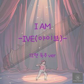 [가야금 악보] 12현 독주 / IVE(아이브)-I AM