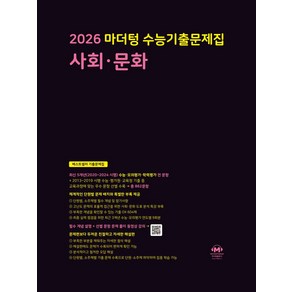 마더텅 수능기출문제집 사회문화(2025)(2026 수능대비), 마더텅 수능기출문제집 사회문화(2025)(2026 .., 마더텅 편집부(저), 사회영역, 고등학생