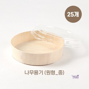 친환경 나무 도시락용기 원형 중 25개입 OPS뚜껑