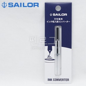 sailor 세일러 컨버터(블랙) 컨버터 일본제조