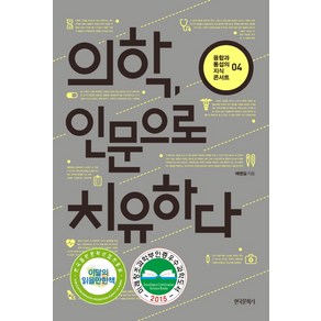 의학 인문으로 치유하다, 한국문학사, <예병일> 저