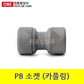 PB 소켓(카플링) 15mm 수도 배관 자재 부속 수도 배관 자재 부속, 1개