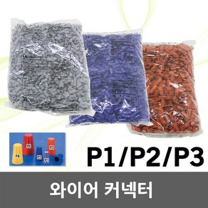 스크류 와이어 컨넥터 커넥터 접속자 전선 연결 전기 단자 배선접속 P1 P2 P3 회색 청색 황색 콘넥타 스크류온 연결단자 연결자 배선접속 배선 연선용 SCREW ONJ, 03. 와이어컨넥터 P3 황색 (500EA), 1개