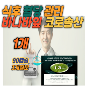 대용량 혈당케어유산균 코로솔산 바나바잎 식약청인증 40대 중장년 남자 여자 식후혈당관리 장 건강 프로바이오틱스 올다팜, 1박스, 90회분